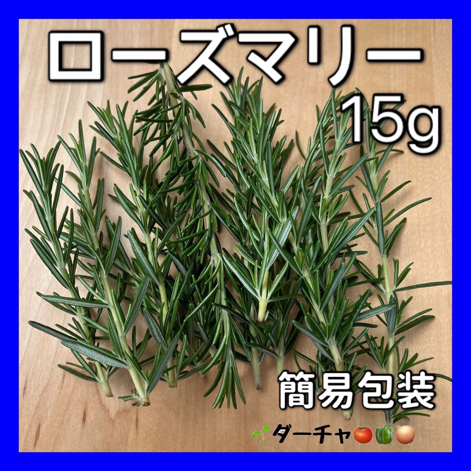 ローズマリー お料理にどうぞ 期間中農薬不使用15g 簡易包装