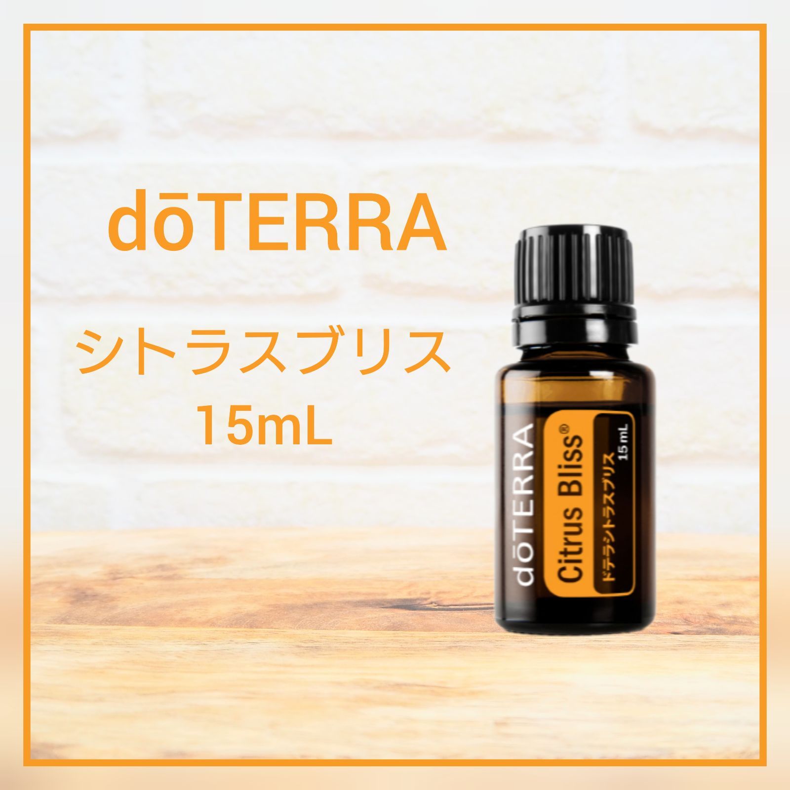 dōTERRA　ドテラシトラスブリス15mL