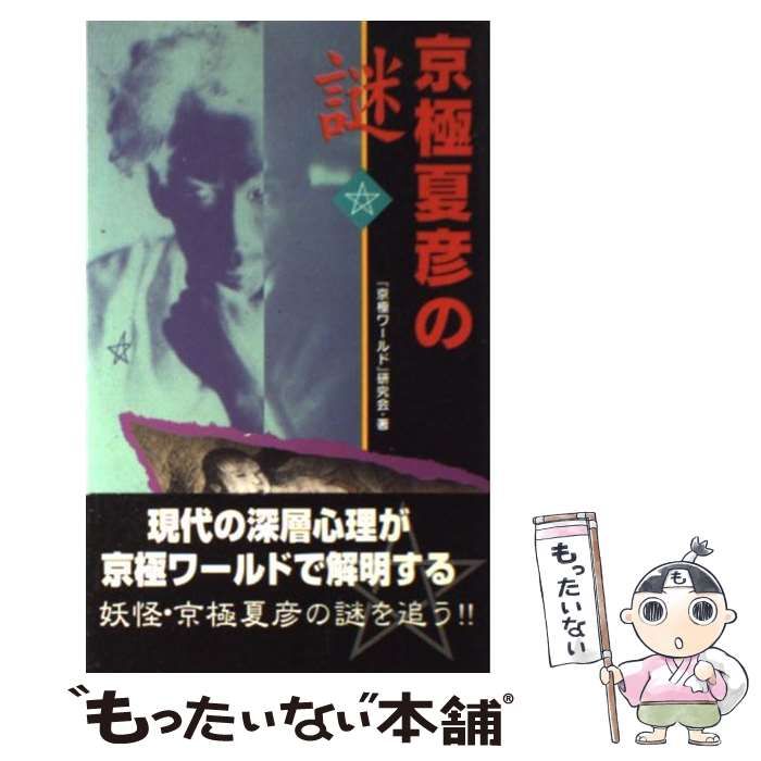【中古】 京極夏彦の謎 謎が謎を…中禅寺秋彦の秘密 / 『京極ワールド』研究会、京極ワールド研究会 / 本の森出版センター - メルカリ