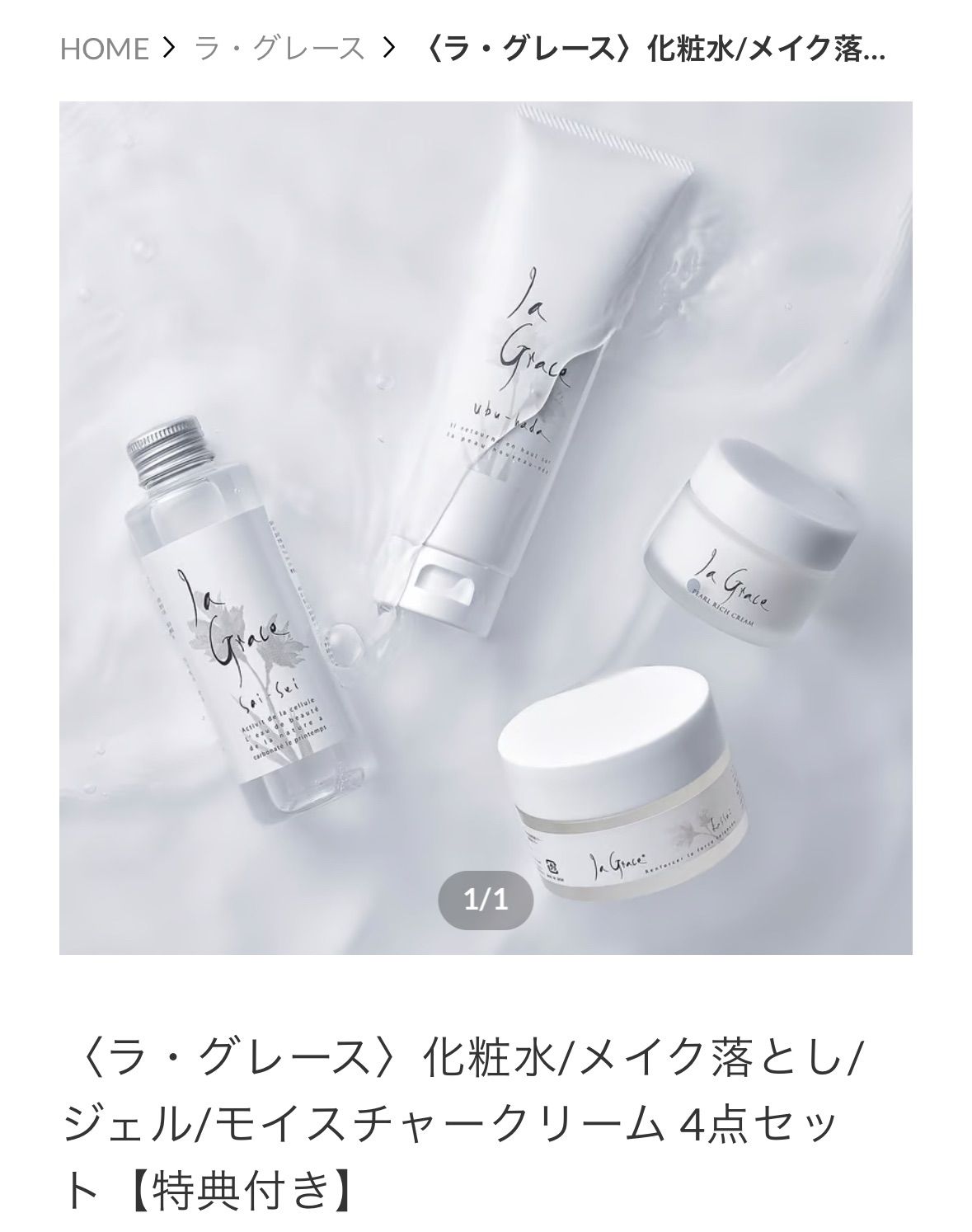 新品ラ.グレイスシリーズ化粧品(シリカケイ素+天然炭酸温泉水大分県配合) 0 新品ラ.グレイスシリーズ化粧品(シリカケイ素+天然炭酸温泉水大分県配合)