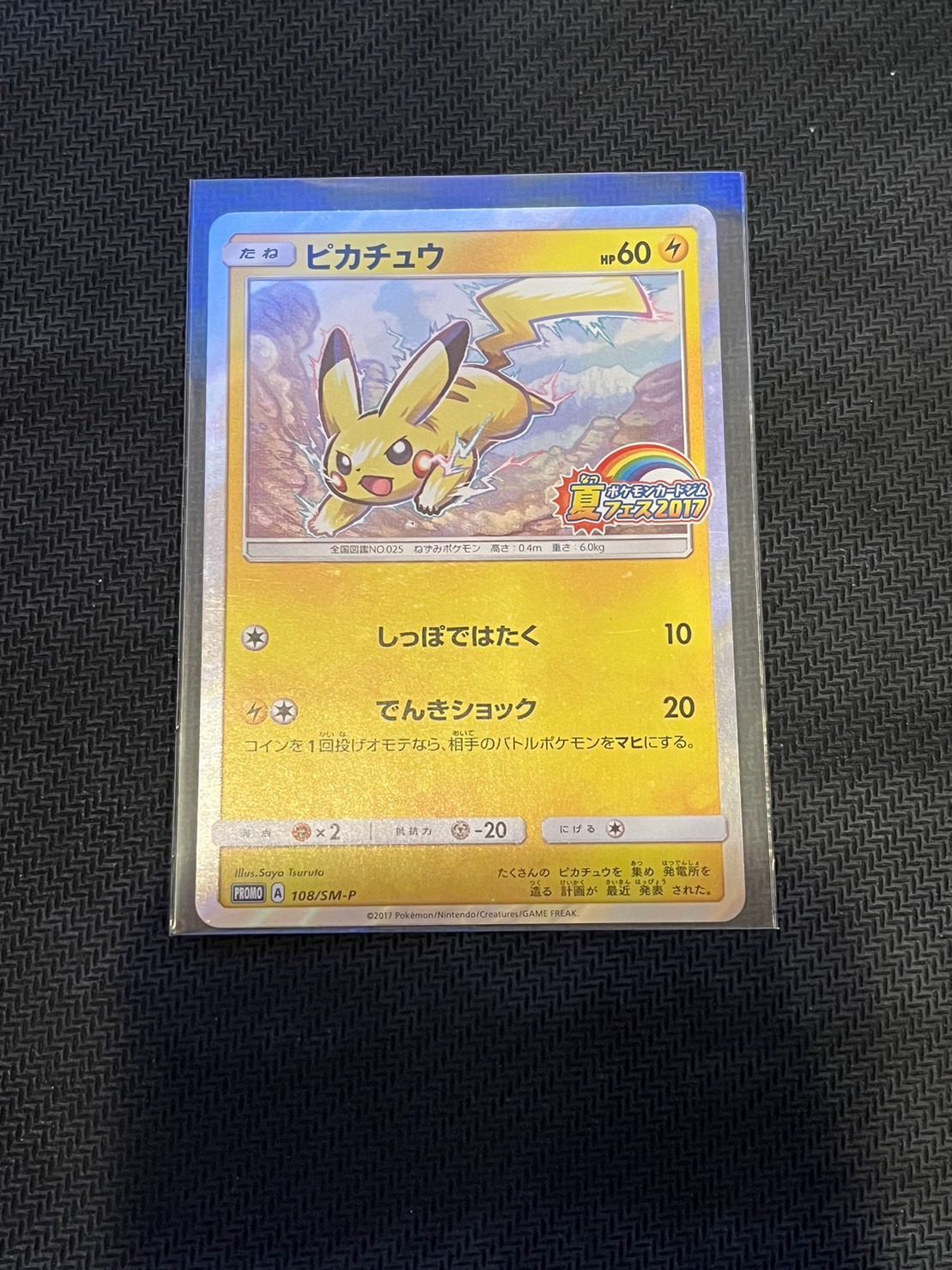 ポケモンカード ピカチュウ 夏フェス2017 プロモ 108/SM-P ピカチュウ： ポケモンカードジム 夏フェス2017 | SM-P