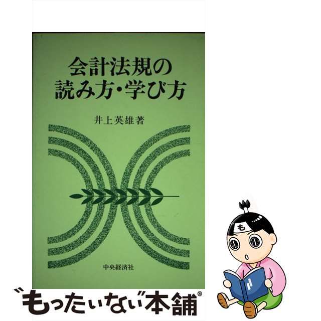 【中古】 会計法規の読み方・学び方 / 井上英雄 / 中央経済グループパブリッシング