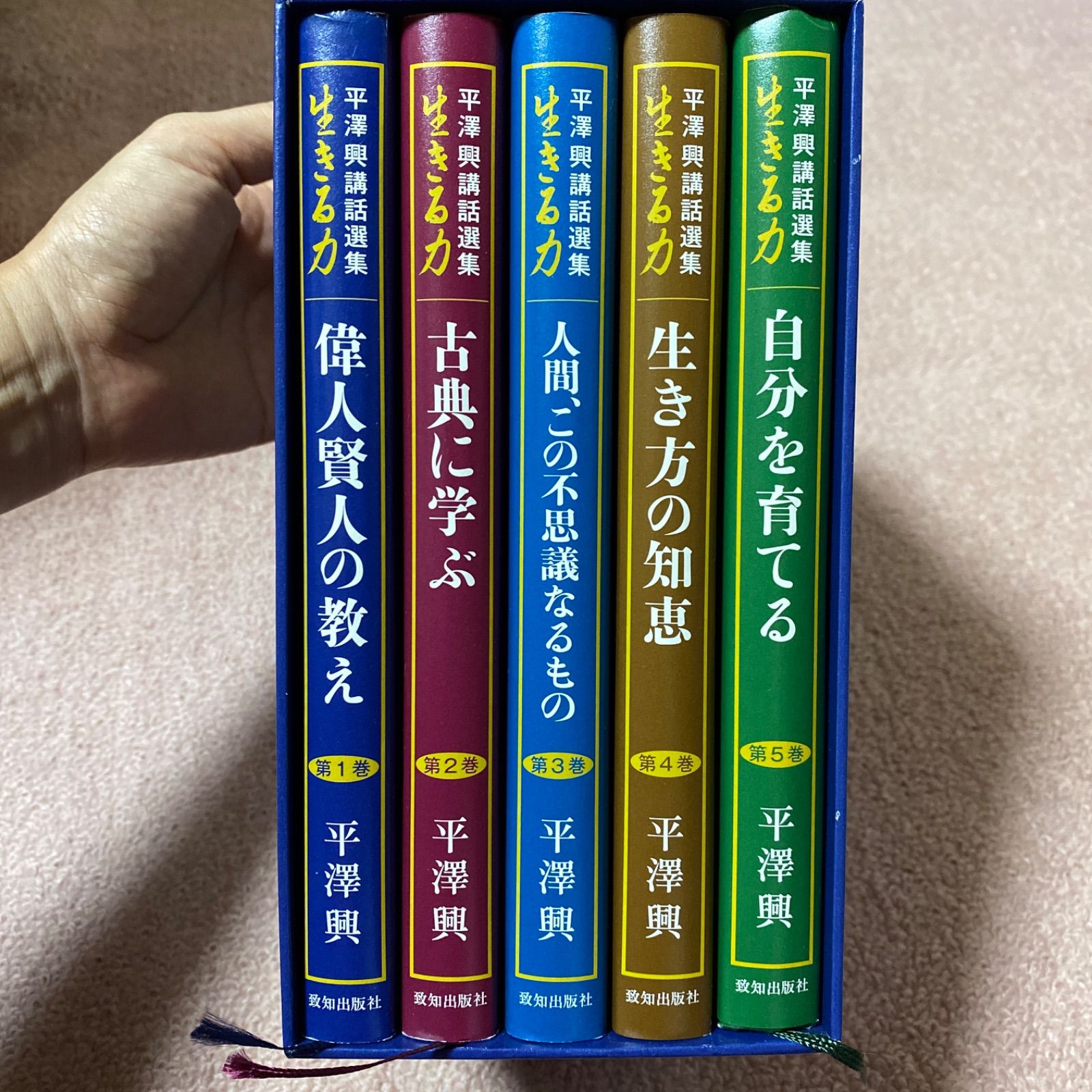 【中古】 生きる力 平澤興講話選集 第１巻/致知出版社/平沢興 平澤興講話選集「生きる力」 | 平澤興 |本 | 通販 | Amazon