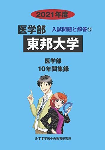 東邦大学 (2021年度) (医学部入試問題と解答 10) みすず学苑中央教育研究所 東邦大学 (2021年度) (医学部入試問題と解答 10) みすず学苑中央