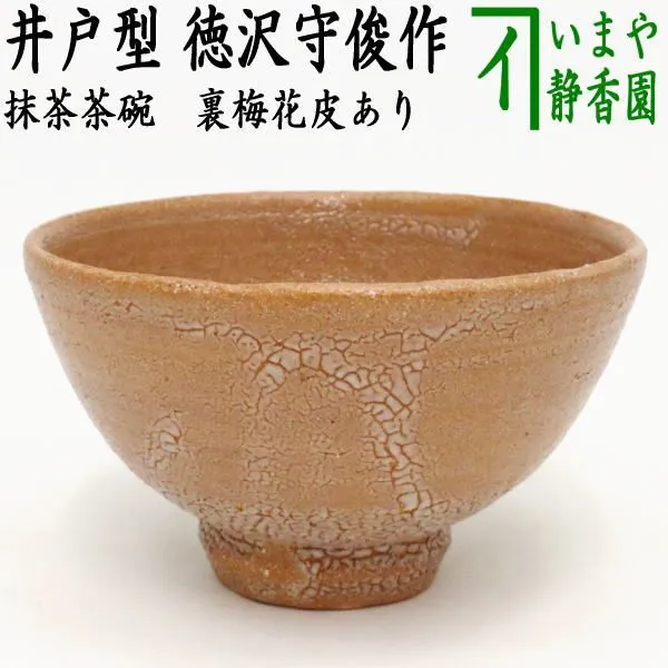 Y2846-3 茶道具 須恵窯 徳沢守俊 鉢 建水 直径22㎝ 共箱　て Amazon | 須恵窯 徳沢守俊 作 干支 茶碗 茶器 共箱 茶道家旧蔵
