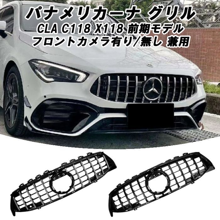 Mercedes-Benz c118AMG cla35純正フロントグリル BENZ メルセデス ベンツ W118 C118 X118 CLA 前期用 CLA45 AMG