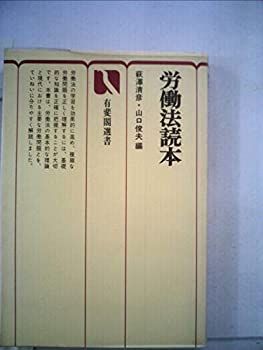 中古】労働法読本 (1977年) (有斐閣選書) | BUEROTIEFSCHWARZ.DE