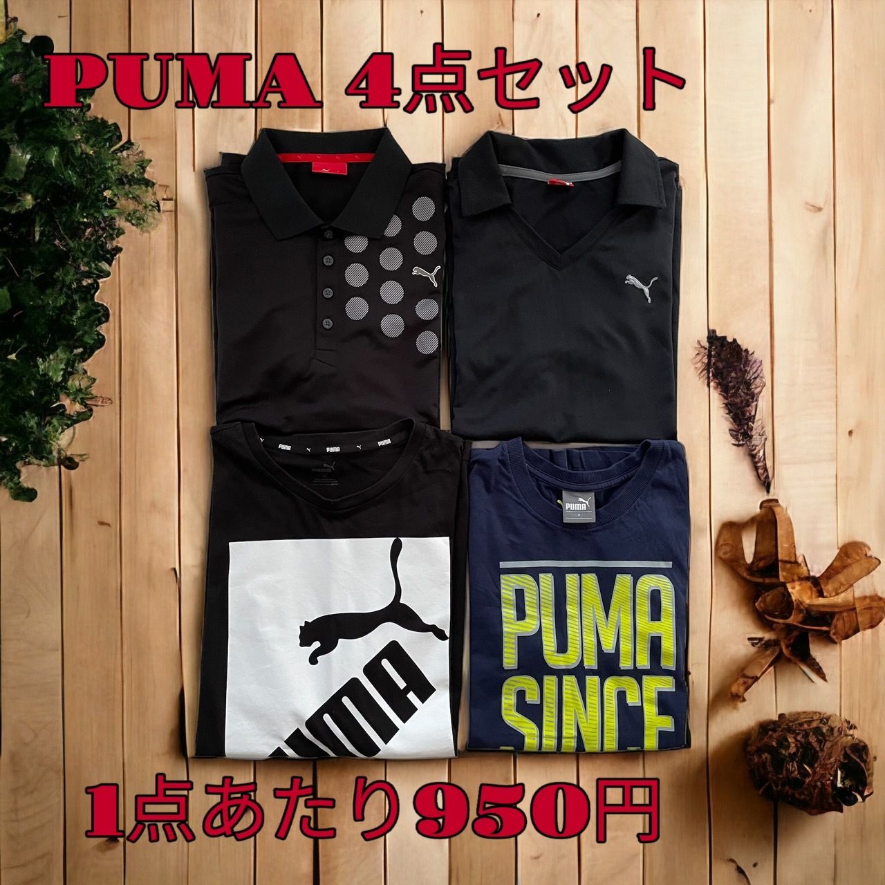 匿名配送】PUMA プーマ 半袖シャツ 4点セット まとめ売り 夏コーデ 1点