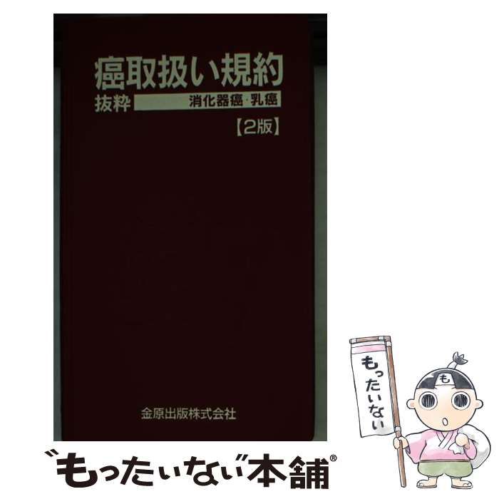 【中古】 癌取扱い規約=抜粋 消化器癌・乳癌 2版 / 金原出版編集部、金原出版株式会社 / 金原出版