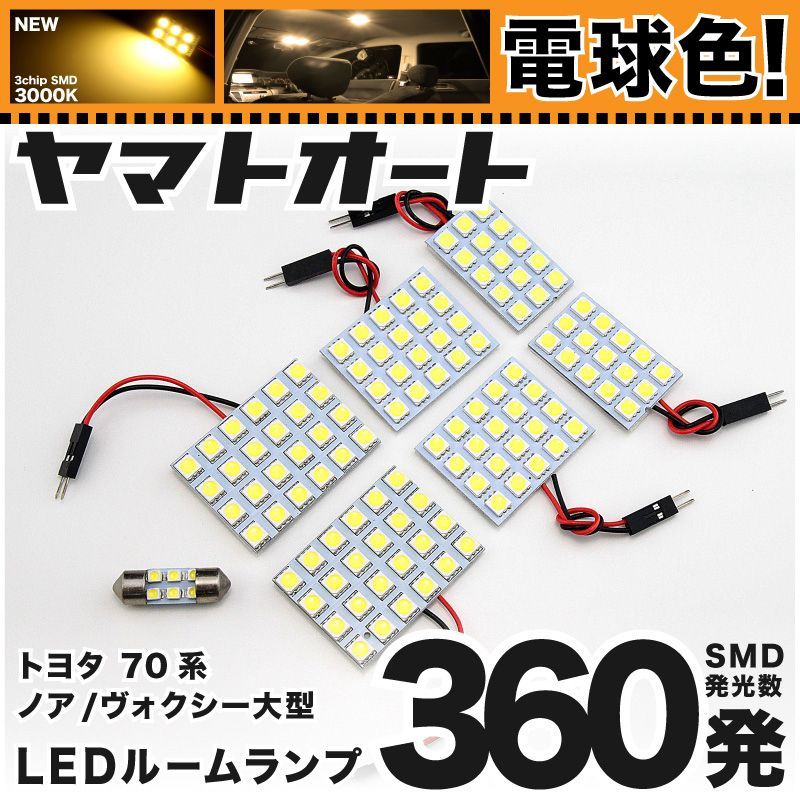電球色車検対応 車検対応 ヴォクシー ドームランプ車 LED ルームランプ ZRR 70系 70 [H19.6～H26.1] トヨタ 360発 7点 3000K 室内灯 カスタム パーツ アクセサリ