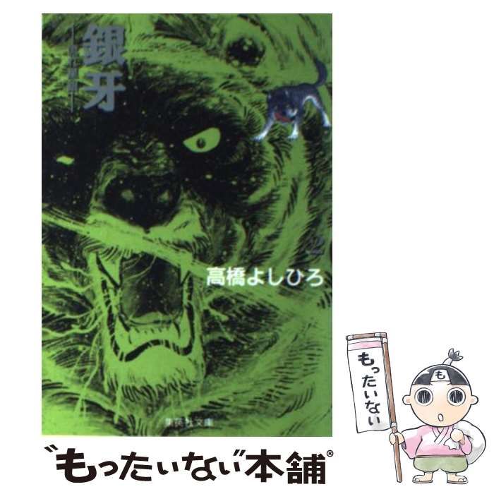 中古】 銀牙 流れ星銀 第2の章/集英社/高橋よしひろ