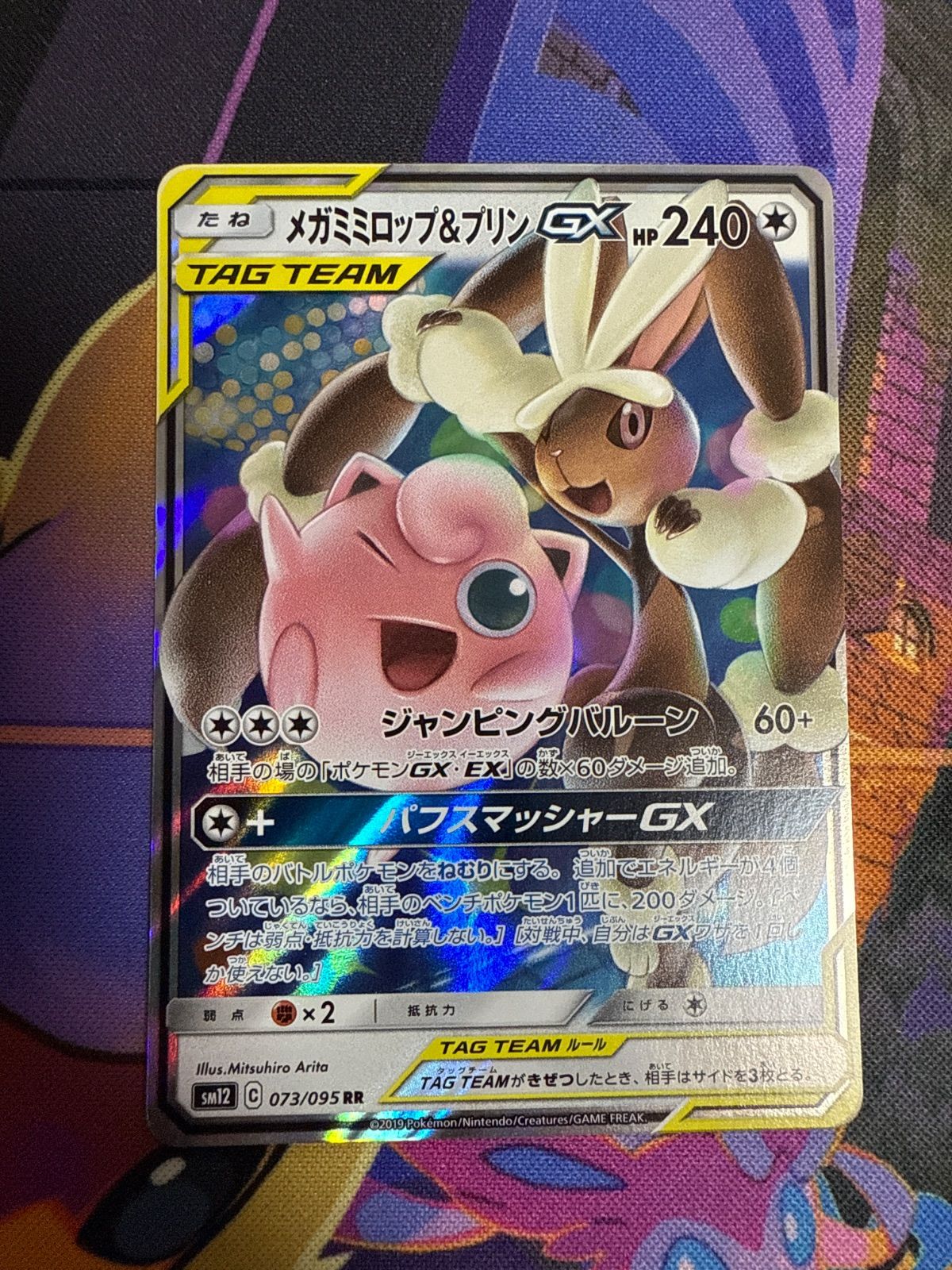 ★PSA10★【メガミミロップ&プリンGX/RR/SM12】073/095 ポケカ】メガミミロップ＆プリンGX(SA)【SR】SM12 104/095 - C