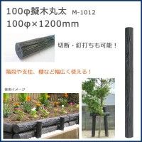 2営業日で発送 COMOLIFE コモライフ 大研 M-1012 擬木丸太 100φx1200mm M-1012