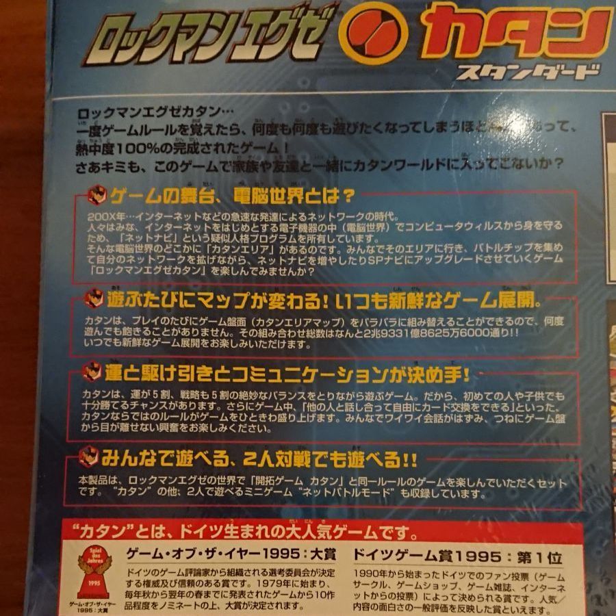 未開封 ロックマンエグゼ カタン スタンダード ボードゲーム レア希少