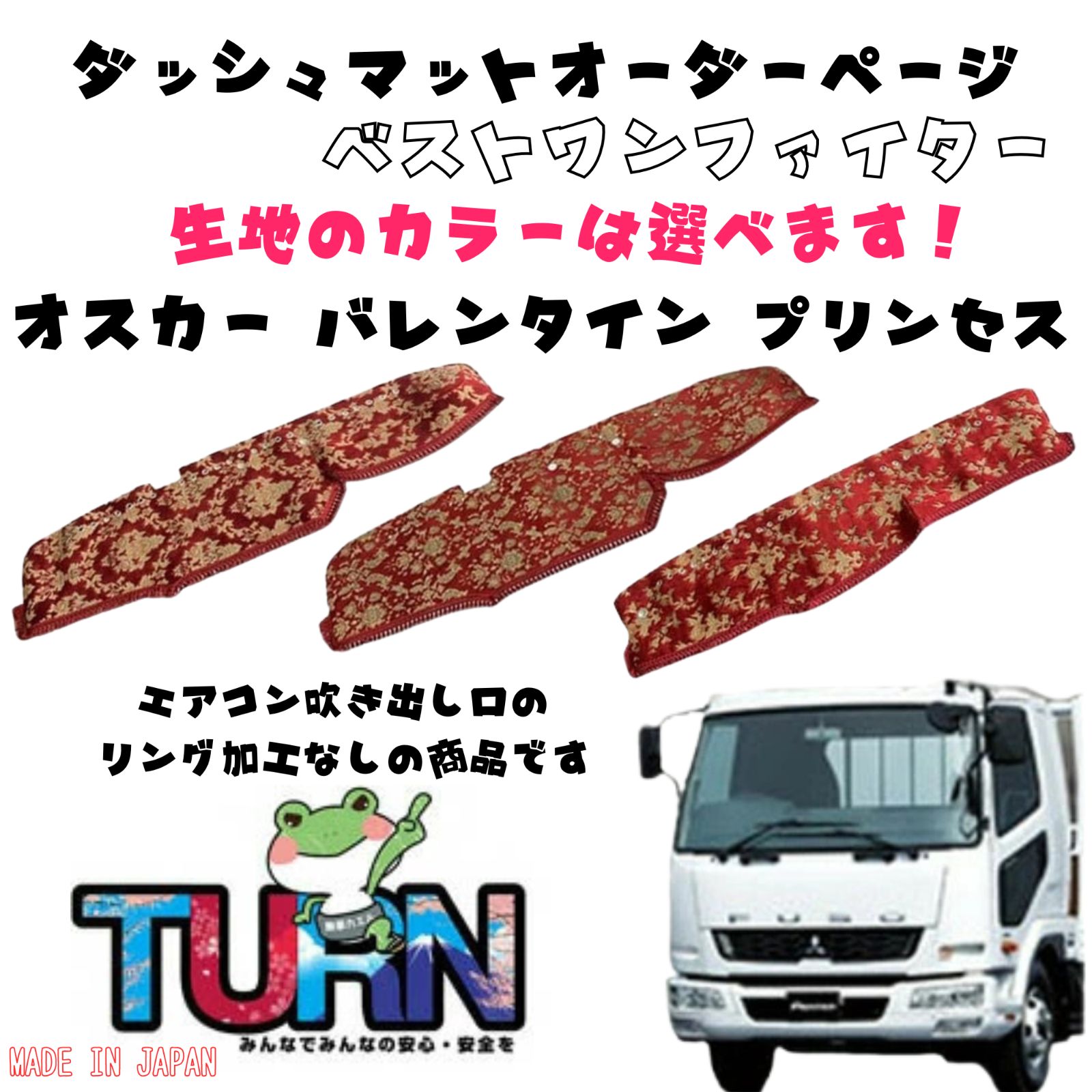 選べるカラー ベストワンファイター ダッシュマット オスカー|バレンタイン|プリンセス トラック ダッシュボード ターン 車種別 金華山 日本製 国産 ふそう FUSO 三菱 扶桑 フソウ