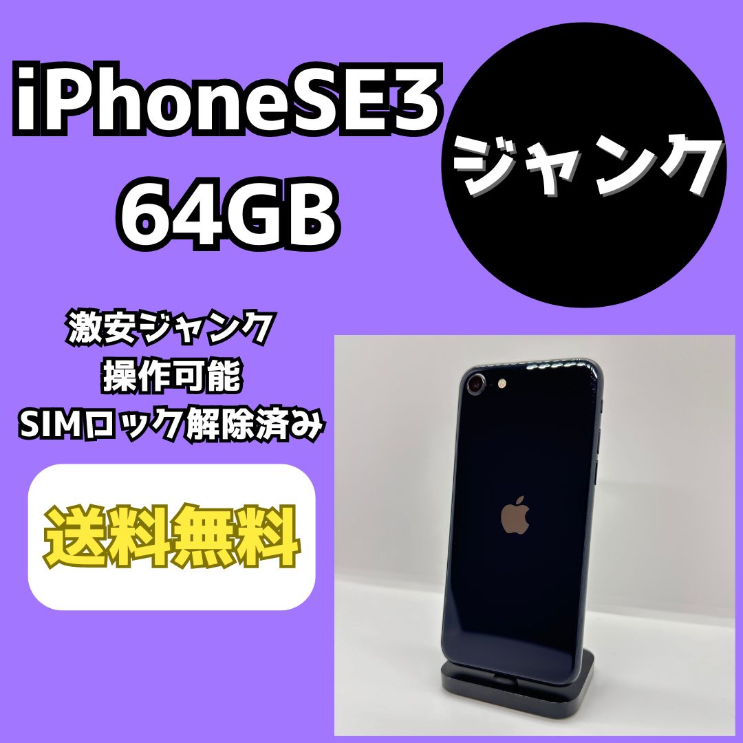 Apple iPhone SE第3世代　ジャンク扱い　 SIMロック解除済み ムスビー｜iPhone SE 3 64GB ミッドナイト 95% SIMロック解除
