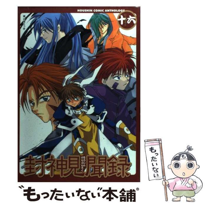 【中古】 封神見聞録 １６/ノアール出版/アンソロジー 中古】 封神見聞録 16 （封神コミックアンソロジー
