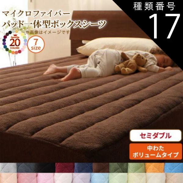 種類17：オリーブグリーン MITAS寝具SELECT ボックスシーツ 敷きパッド ベッドパッド シーツ 20色から選べる! マイクロファイバー ふわふわ すべすべ 触り心地 肌触り パッド一体型ボックスシー