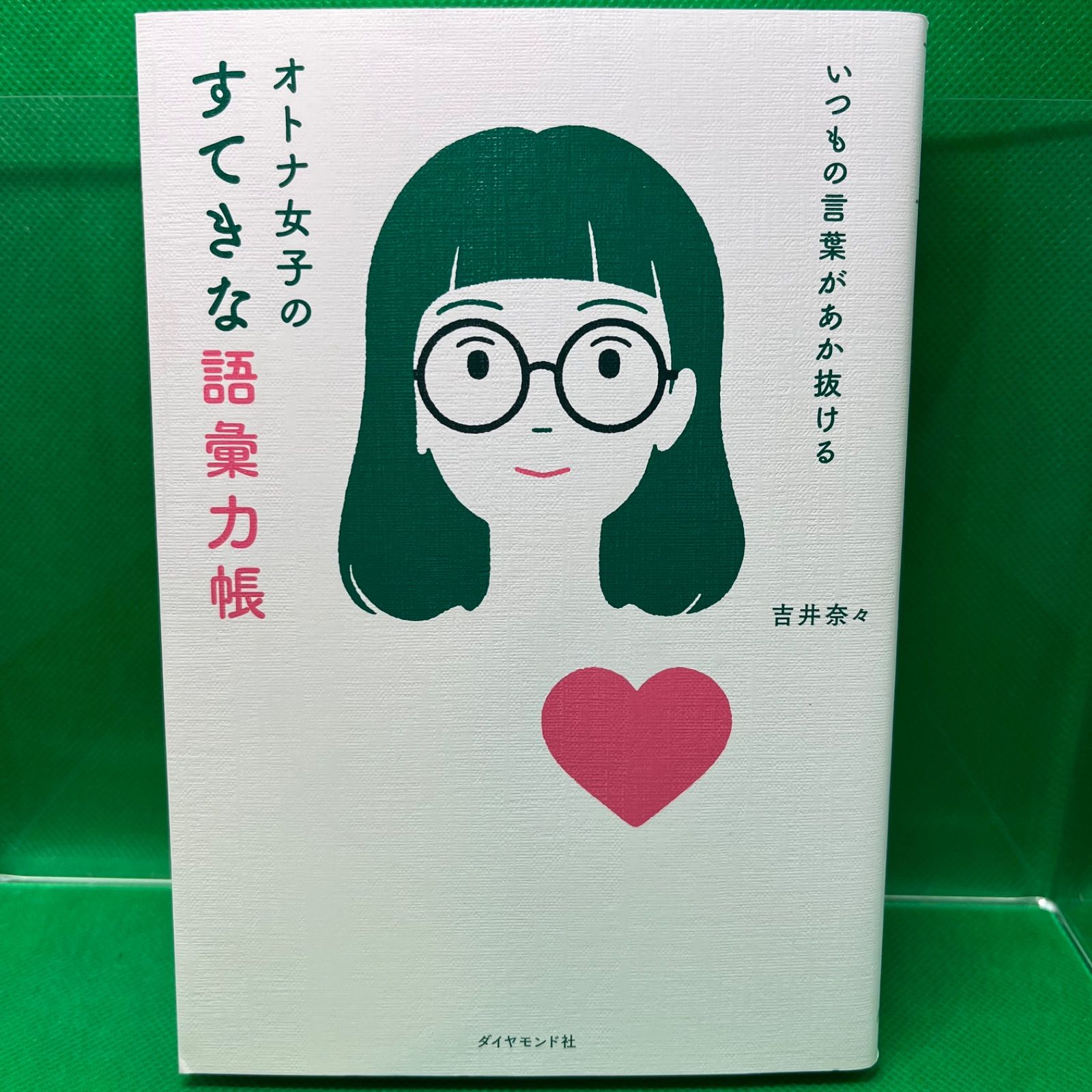 いつもの言葉があか抜ける オトナ女子のすてきな語彙力帳 ダイヤモンド社 吉井奈々（単行本（ソフトカバー）） - ビジネス・経済・就職