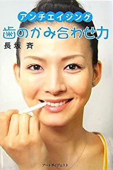 【中古】歯のかみ合わせ力—アンチエイジング
