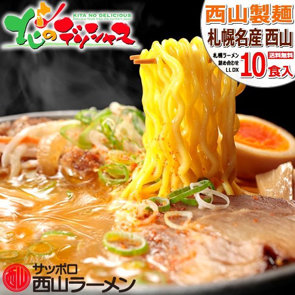 札幌名産 西山ラーメン 10食 (具材付き)セット 西山製麺 麺 縮れ麺 卵麺 ラーメン 札幌ラーメン ご当地ラーメン 詰め合わせ ギフト 贈り物 ご自宅用 ご家庭用 お家用 北海道 北海道直送 グルメ お取り寄せ