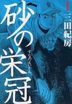 [304672]砂の栄冠 全 25 巻 完結 セット レンタル落ち【全巻セット コミック・本 中古 Comic】レンタル落ち 砂の栄冠 全 25 巻 完結 セット レンタル用【全巻セット
