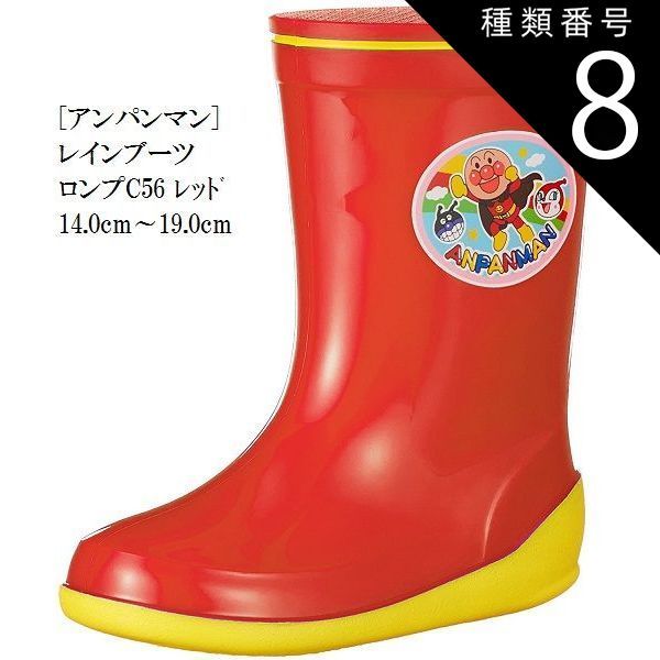 種類8:レッド/13.0cm レインブーツ(長靴)キッズ (アンパンマン) C56 通学 通園 にも最適 14.0cm〜19.0cm