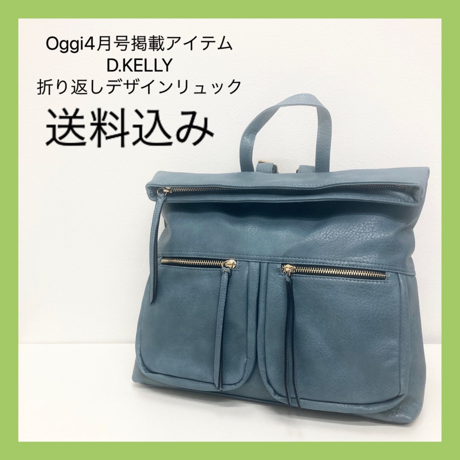 新品　Oggi4月号掲載　D.KELLY 折り返しデザインリュック　ブルー　青