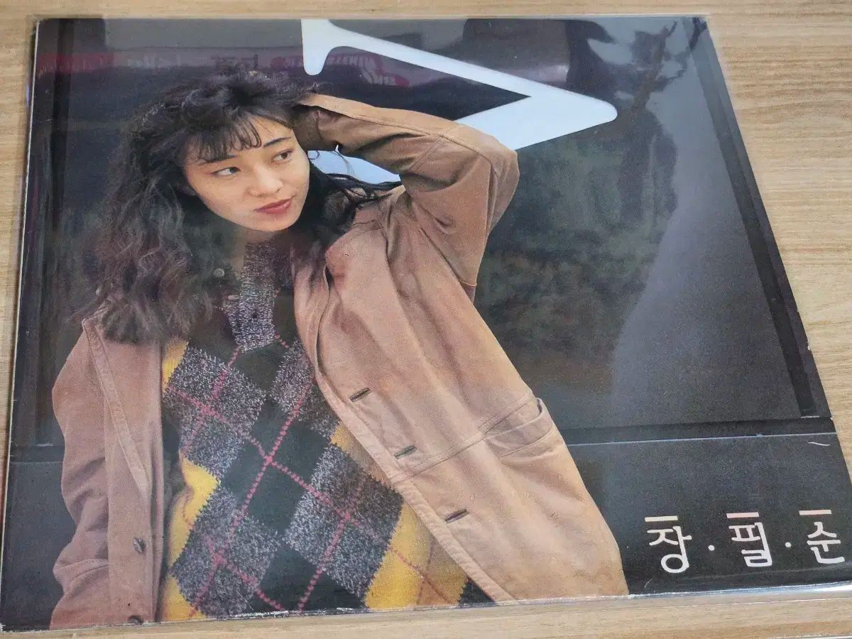 チャン ピルスン 1 家 LP