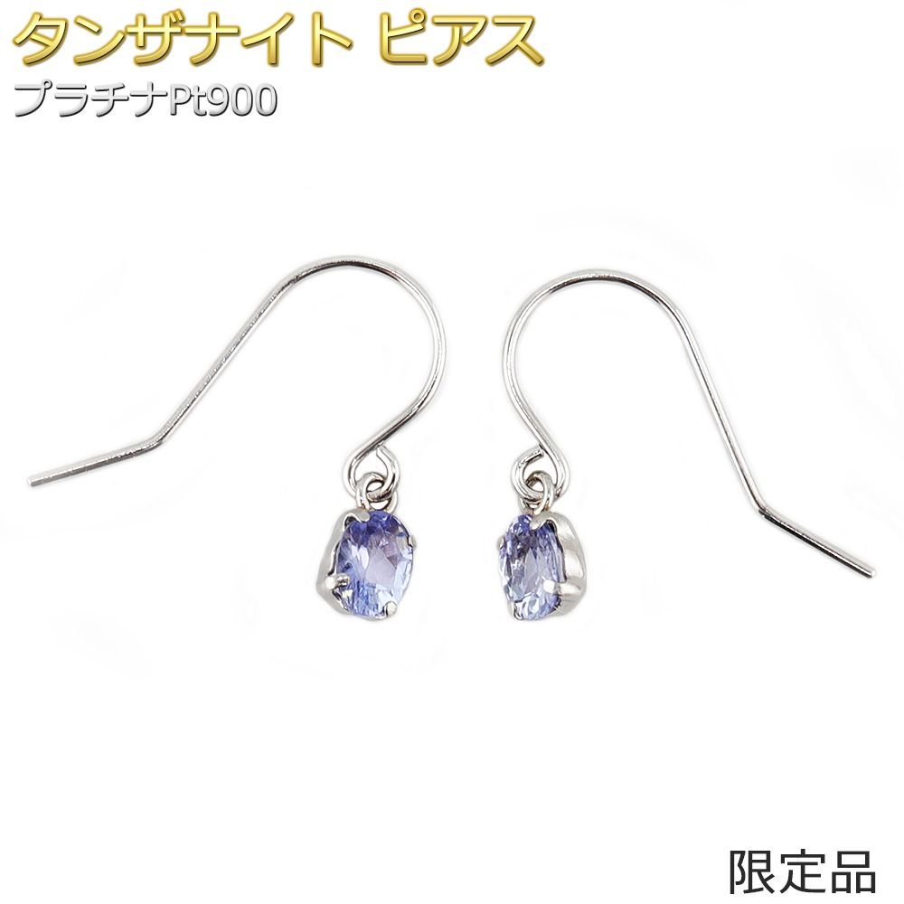 限定品】ピアス タンザナイト プラチナ Pt900 12月 誕生石 オーバル