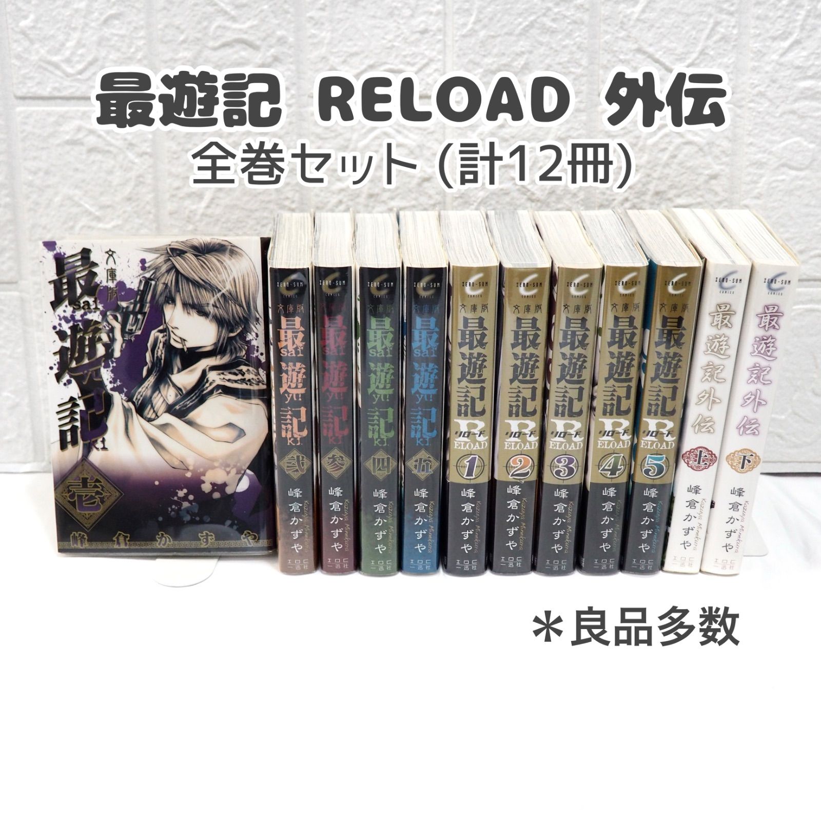 【全巻初版】最遊記 新装版 23冊全巻セット 峰倉　かずや 外伝 リロード 最遊記外伝 峰倉かずや 新装版 全巻セット 初版 全4巻 - メルカリ