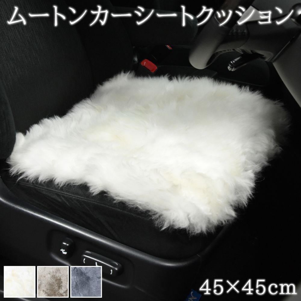 送料無料 4枚セット ムートンシートクッション シートクッション 大き目 約45×45cm ウレタン入り 長毛タイプ 毛皮 ムートンクッション ムートン クッション 座布団 ソファー 暖かい キャンプ アウトドア ペット ペットマット 淡い 厚め