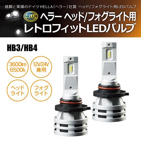 HELLA LED HB3/HB4 12/24V兼用 24W 6500ケルビン 3600ルーメン レトロ