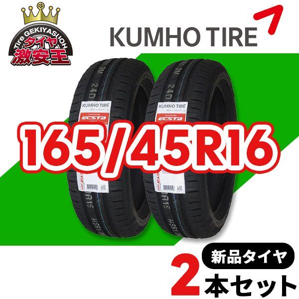 2本セット 165 45R16 製造 サマータイヤ KUMHO ECSTA HS51 沖縄県は除く クムホ エクスタ 165 45 16 即 可