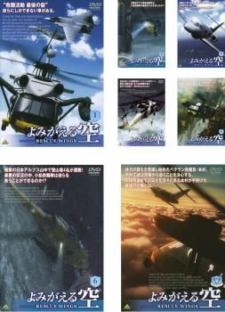 よみがえる空 RESCUE WINGS 全7巻DVDSET【レンタル用】 Amazon.co.jp: よみがえる空 RESCUE WINGS 全7巻セット