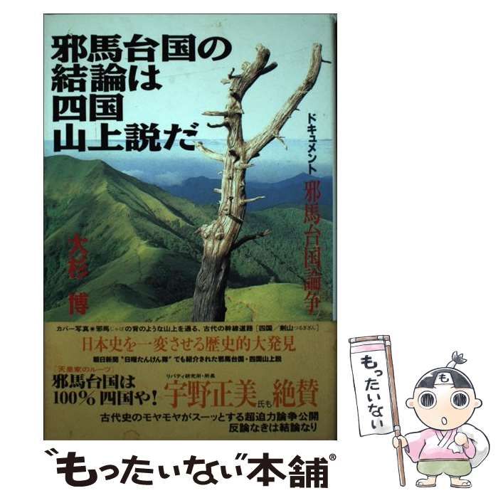 【中古】 邪馬台国の結論は四国山上説だ ドキュメント・邪馬台国論争/たま出版/大杉博 邪馬台国の結論は四国山上説だ: ドキュメント邪馬台国論争