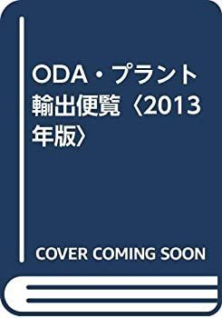【中古】 ODA・プラント輸出便覧 2013年版 ＯＤＡ・プラント輸出便覧 &frasl;情報企画研究所&frasl;情報 ２０１３年版 前開き キャビネット 2021年版