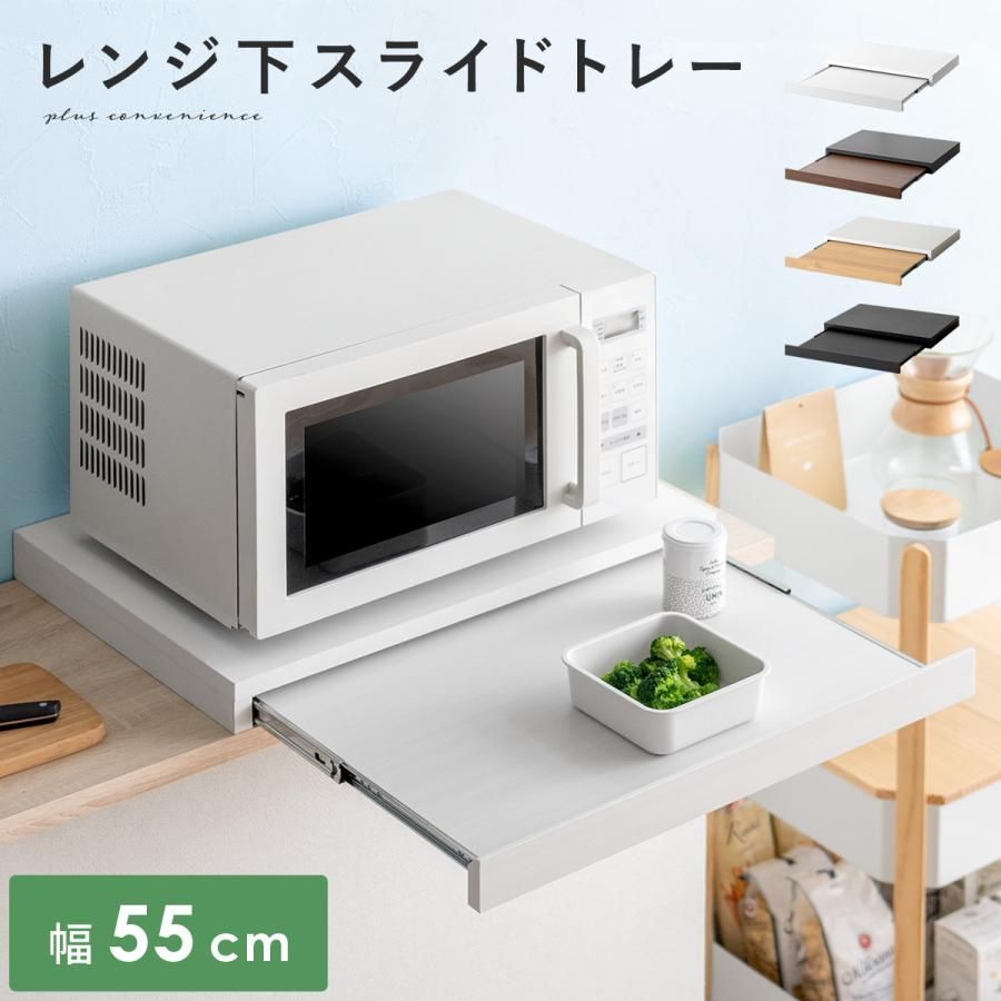 【送料無料】レンジ下スライドテーブル スライドトレー 電子レンジ下トレー スライド式テーブル 幅55cm おしゃれ 北欧 シンプル レンジ下 作業スペース キッチン テーブル