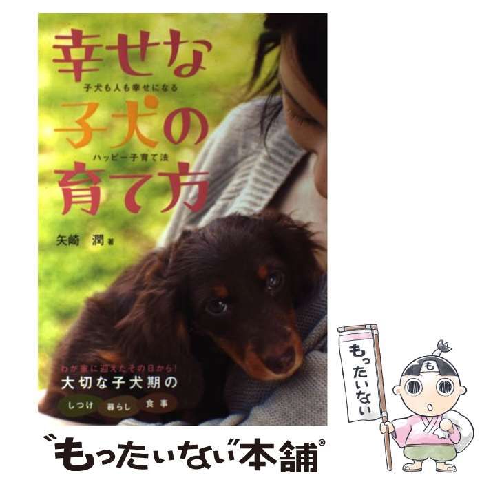 幸せな子犬の育て方 子犬も人も幸せになるハッピー子育て法 幸せな子犬の育て方 子犬も人も幸せになるハッピー子育て法