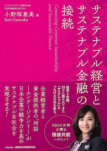 サステナブル経営とサステナブル金融の接続／小野塚 惠美