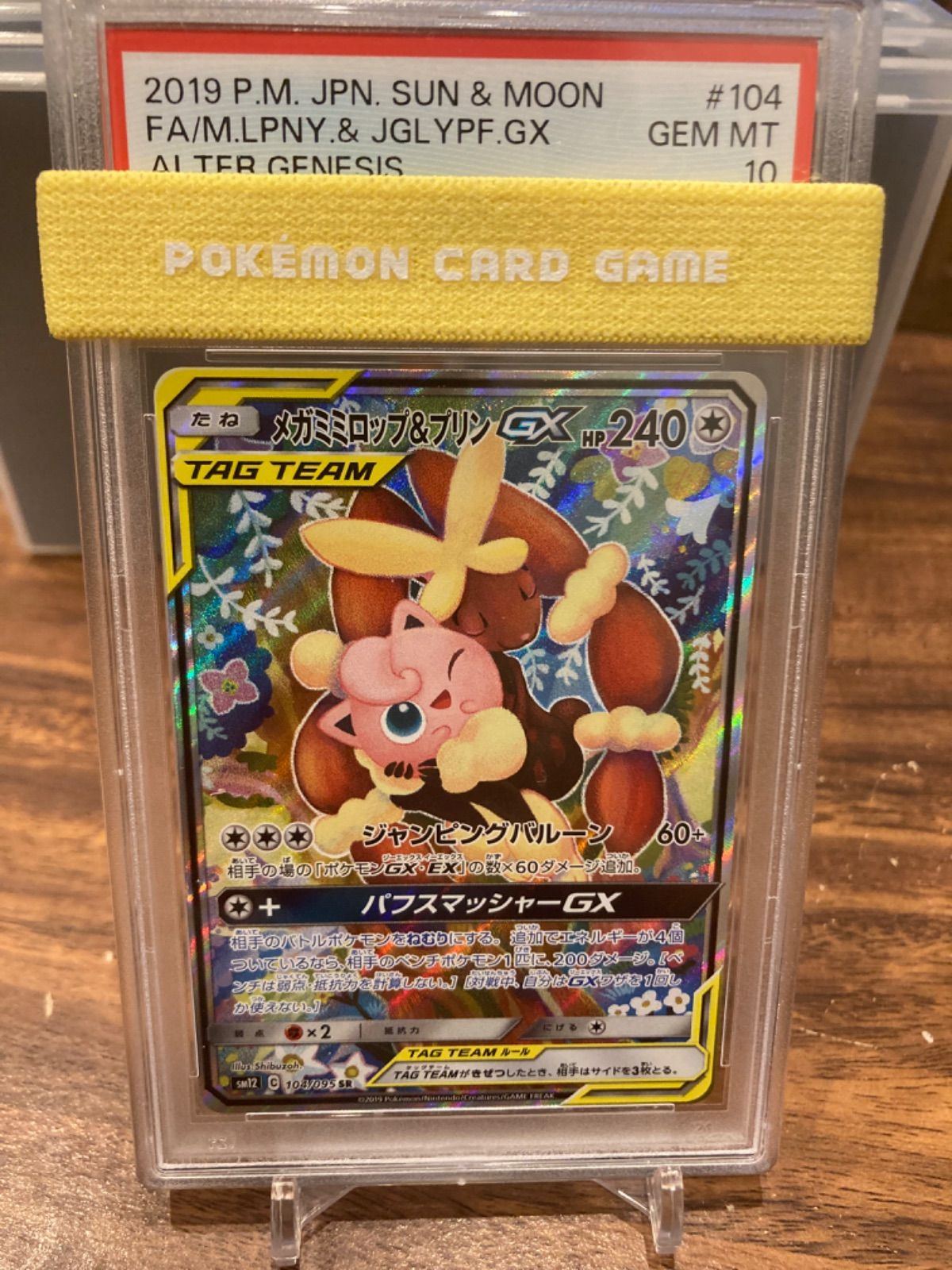 状態S PSA10 メガミミロップ＆プリンGX【ポケモンカード】 - メルカリ