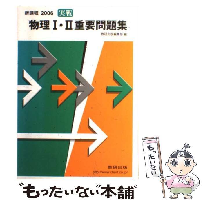 中古】 実戦物理I・II重要問題集 '06 / 数研出版 / 数研出版 - メルカリ