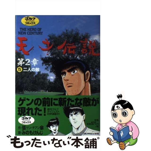 【中古】 天才伝説第2章 The hero of new century 第5巻 (ゴルフダイジェストコミックス) / 張傘、みのもけんじ /  ゴルフダイジェスト社