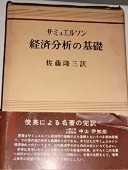 SALE，HOT 【中古】 経済分析の基礎 (1967年) その他