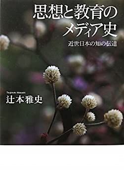 【】 思想と教育のメディア史 近世日本の知の伝達