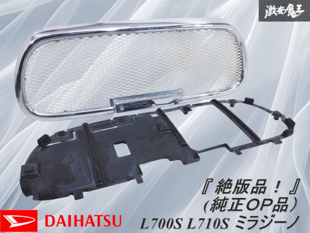 ダイハツ純正OP L700ミラジーノ メッシュグリル