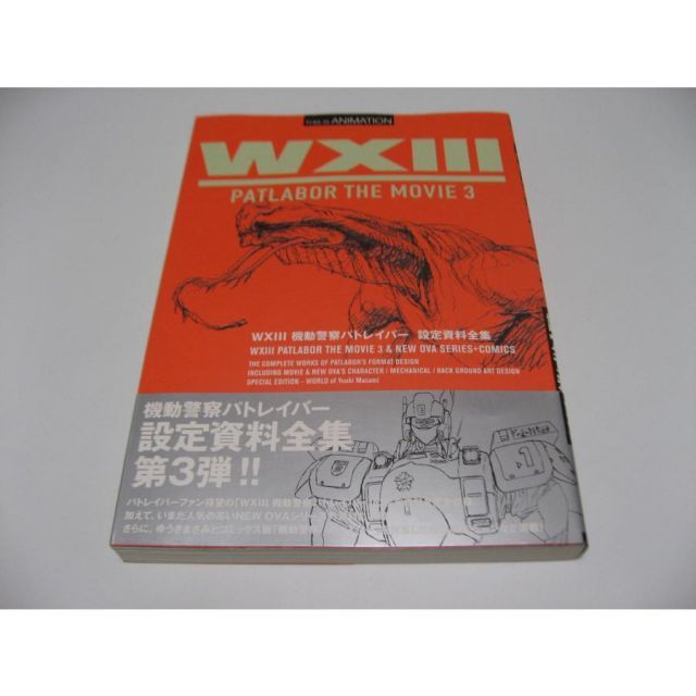 WXIII 機動警察パトレイバー設定資料全集 Amazon.co.jp: WXIII 機動警察パトレイバー設定資料全集―WXIII