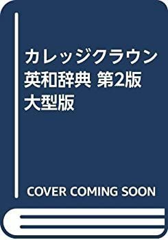 【中古】 カレッジクラウン英和辞典 第2版 大型版 第2版 カレッジクラウン英和辞典 大型版 (編集 大型版(大塚 川村