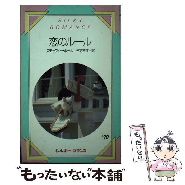 【中古】 恋のルール （シルキーロマンス） / ステッフィー ホール、 三宅 初江 / サンリオ