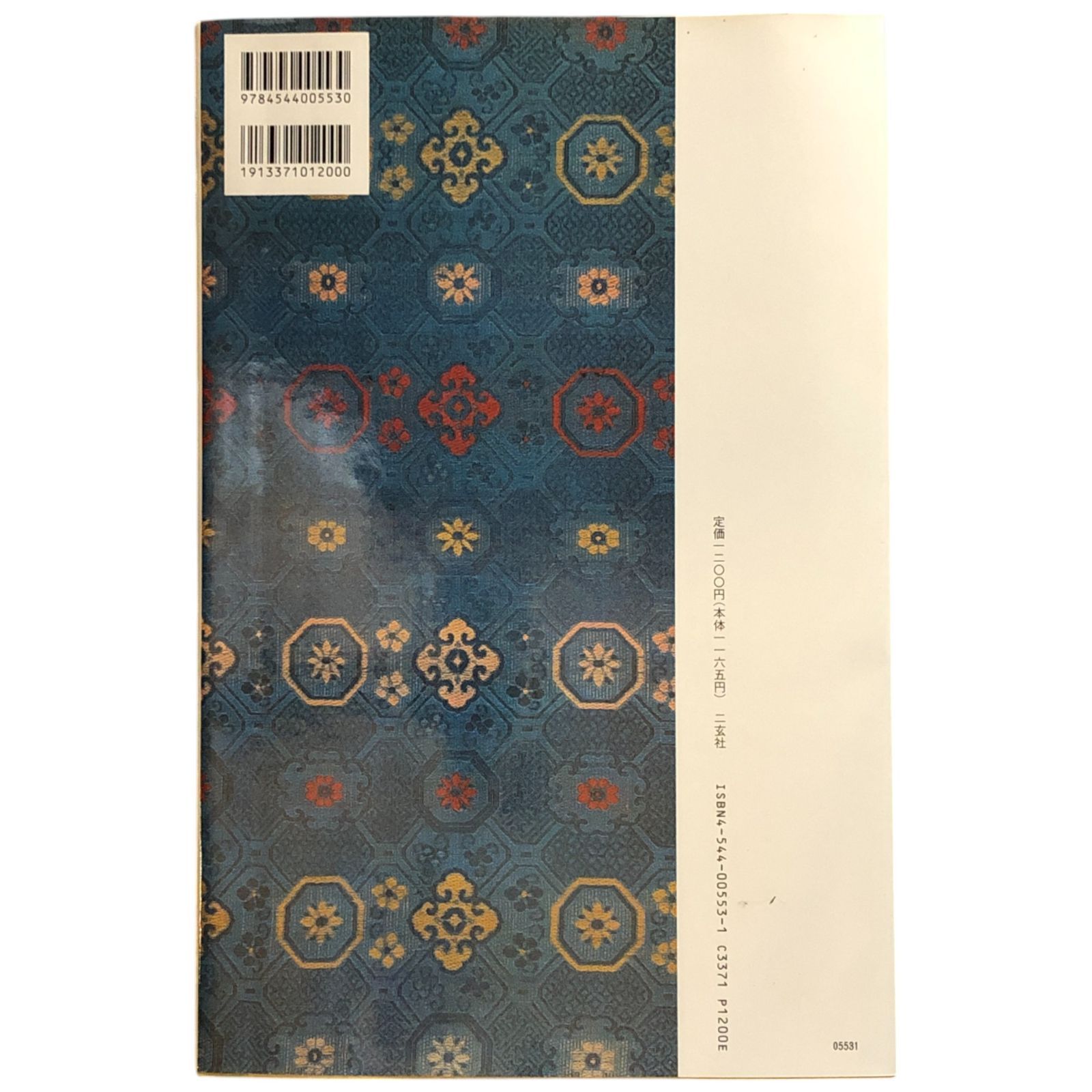 中国法書選53 王鐸集 明 角井博/福本雅一 二玄社 1989年 ☆書法